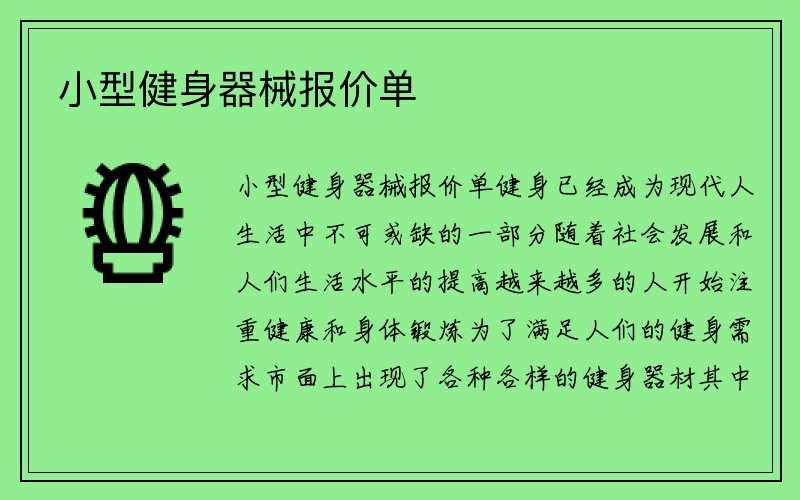 小型健身器械报价单