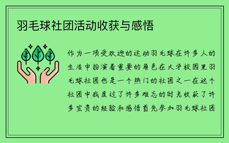 羽毛球社团活动收获与感悟