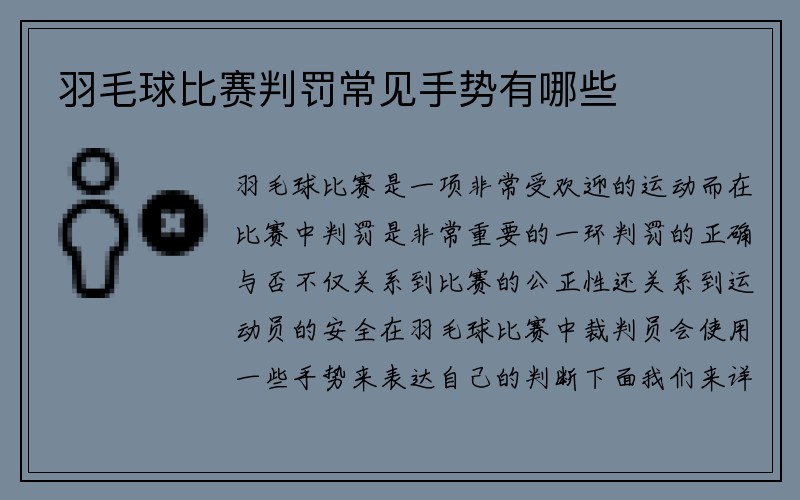 羽毛球比赛判罚常见手势有哪些