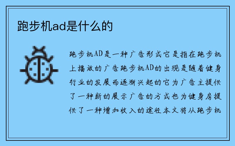 跑步机ad是什么的