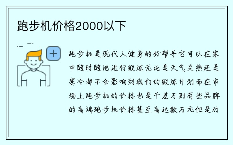 跑步机价格2000以下