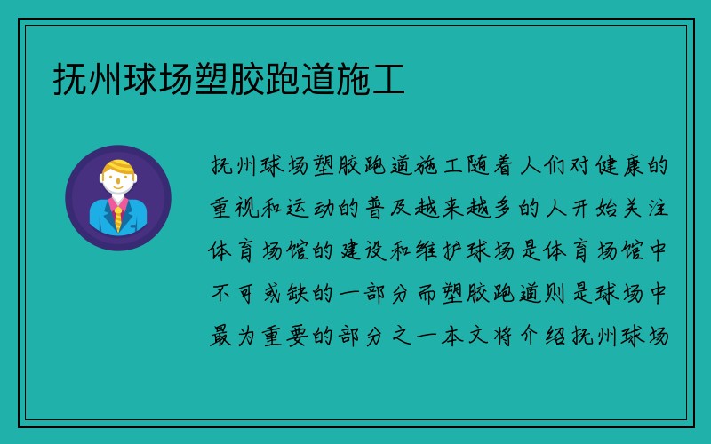 抚州球场塑胶跑道施工